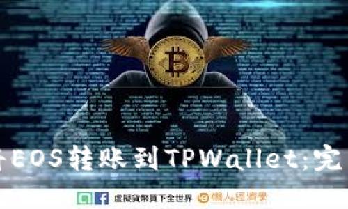 如何将EOS转账到TPWallet:完整指南