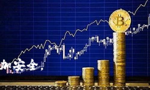 如何处理TPWallet币被盗事件：一个全面的指南
TPWallet, 币被盗, 数字资产安全, 加密货币保护/guanjianci

## 内容主体大纲

### 1. 引言
   - TPWallet简介
   - 数字资产的重要性
   - 确认被盗的情境

### 2. 被盗事件的初步应对
   - 立即采取的步骤
   - 联系客服或技术支持
   - 记录所有相关信息

### 3. 如何查看被盗币的流向
   - 使用区块链浏览器
   - 追踪转账记录
   - 寻求专业的调查服务

### 4. 提高数字资产安全的措施
   - 使用安全密码和双重验证
   - 钱包备份和加密
   - 安全存储的最佳实践

### 5. 法律和该如何保护自己
   - 当地法律对加密货币盗窃的规定
   - 向执法机构举报
   - 向律师和专业机构咨询

### 6. 其他用户的故事与经验
   - 真实案例分享
   - 从他人那里学到的教训
   - 加群和社区的支持

### 7. 总结与反思
   - 安全教训的总结
   - 如何构建更安全的数字资产管理流程
   - 面对被盗事件的心理调适

## 详细内容

### 1. 引言

在数字货币飞速发展的今天，TPWallet（一个广受欢迎的多链数字资产钱包）因其便捷性和多功能性被越来越多的用户采纳。然而，随着用户数量的增加，随之而来的安全隐患也不断上升。被盗事件频繁发生，让许多用户感到手足无措，尤其是当他们发现自己的币在一夜之间消失时。

在这篇文章中，我们将详细探讨如果你不幸地遇到了TPWallet中的币被盗情况时，应该如何应对。了解这一过程不仅让你能够更好地保护自己的数字资产，还能提升你对加密货币安全的理解。

### 2. 被盗事件的初步应对

#### 立即采取的步骤

当你发现币被盗时，请保持冷静，采取以下步骤，尽量减小损失：
1. **立刻停止使用TPWallet**：停止任何相关操作，避免进一步损失。
2. **查看钱包交易记录**：确认哪些币被盗，以及交易的时间和数量。
3. **更改密码**：立刻更改TPWallet的登录密码以及与之相关的邮箱密码，以防止二次被盗。

#### 联系客服或技术支持

在确认币被盗后，第一时间联系TPWallet的客服。
- **描述情况**：清晰地告诉他们你的币被盗的情况，提供你认为相关的交易记录。
- **寻求技术支持**：询问是否有任何措施可以帮助你找回被盗的币或加强日后的安全。

#### 记录所有相关信息

确保你已经记录下所有可能有帮助的信息，包括被盗的币种、数量、交易记录、时间，以及你采取的所有措施。这些信息在向相关平台或法律机关投诉时将是非常有用的。

### 3. 如何查看被盗币的流向

#### 使用区块链浏览器

许多加密货币交易都可以在区块链上追踪，利用这些工具可以帮助你查看被盗币的流向。
1. 找到区块链浏览器（如Etherscan、BscScan等），输入你的钱包地址，查看所有的交易记录。
2. 确认被盗币流向的地址，尝试联系该地址的持有者（如果可能）。

#### 追踪转账记录

在确认币被盗的流向后，可以尝试反向追踪。例如，查看某一串交易记录，将地址记录下来，继续追踪。这一过程可能需要较高的专业技能，如有必要可寻求专业的区块链分析公司帮助。

#### 寻求专业的调查服务

在某些情况下，专业的调查服务可能会帮助追踪被盗的资产。他们拥有更为先进的工具和技术，可以提高找回被盗资产的机会。

### 4. 提高数字资产安全的措施

#### 使用安全密码和双重验证

数字资产的安全与钱包的安全息息相关。选用复杂的密码，并激活双重验证（2FA），可以有效阻止未经授权的登录。

#### 钱包备份和加密

定期备份你的TPWallet，并使用强加密算法保护备份文件。在发生异常时，可以立即恢复钱包。

#### 安全存储的最佳实践

保持钱包软件和硬件的最新状态，定期更换密码，不随便在不安全的设备上登录。

### 5. 法律和该如何保护自己

#### 当地法律对加密货币盗窃的规定

了解当地法律对于加密货币被盗的保护措施，许多国家或地区对数字资产盗窃已逐渐建立起相应的法律框架。

#### 向执法机构举报

如果损失金额较大，可以考虑向当地执法机构报告，有可能通过法律途径寻求帮助。

#### 向律师和专业机构咨询

建议在处理这种情况时咨询专业的法律顾问或机构，他们可以提供适合你情况的法律建议。

### 6. 其他用户的故事与经验

#### 真实案例分享

许多用户在经历币被盗之后，开始分享他们的经历和经验。这些故事不仅让人痛心，也给了后续用户一些警示。

#### 从他人那里学到的教训

通过了解其他用户的失误，帮助我们避免相同的错误，强化自己的安全意识。

#### 加群和社区的支持

在相关的社区和讨论组中，用户可以互相交流，分享各自的经验和解决方案，从而能更多地了解如何保护自己的资产。

### 7. 总结与反思

#### 安全教训的总结

被盗事件的经验教训，让我们明白在加密空间中的每一个操作都需要谨慎。

#### 如何构建更安全的数字资产管理流程

通过制定一系列的安全规则和流程，帮助自己和他人更好地管理和保护数字资产。

#### 面对被盗事件的心理调适

最后，面对数字资产的损失，保持良好的心理状态也尤为重要。寻求社会的支持和专业的心理辅导，可以帮助我们更快地从这种损失中恢复过来。

## 相关问题

1. TPWallet的安全性如何？
2. 数字资产被盗后如何追回损失？
3. 如何设置TPWallet的安全措施？
4. 被盗币流向难以追踪，我该怎么办？
5. 加密货币犯罪的法律责任是什么？
6. 其他用户的防盗经验有哪些？
7. 心理上如何应对数字资产被盗的情况？

### 1. TPWallet的安全性如何？

#### 安全机制
TPWallet在设计时融入了多层安全机制，确保用户的资产安全，如端到端加密和双重认证等。

#### 常见安全隐患
尽管有多重安全措施，用户的安全意识、习惯乃至操作不当都是导致安全隐患的主要因素。

### 2. 数字资产被盗后如何追回损失？

#### 追回的可能性
追回被盗资产的成功率取决于多方面因素，包括盗币的具体情况、追踪工具以及法律手段等。

#### 建议步骤
包括使用区块链分析工具、与交易所协作，甚至法律途径等，以及在专门的社区求助。

### 3. 如何设置TPWallet的安全措施？

#### 密码和双重验证
选择复杂的密码并启用双重验证是基础的安全措施。此外，还应定期更换密码。

#### 更新软件
定期升级软件版本，确保使用最新、最安全的程序。

### 4. 被盗币流向难以追踪，我该怎么办？

#### 寻求专业人士
如果个人能力有限，可以考虑请专业的区块链公司帮助追踪。

#### 收集证据
确保保留所有有关交易的记录和证据，便于后续使用。

### 5. 加密货币犯罪的法律责任是什么？

#### 法律框架
不同国家对加密货币的法律责任不一样，有些国家已经建立相应的立法以惩罚盗窃等犯罪行为。

#### 举报机制
了解当地的举报机制，可以积极向执法机构报告犯罪行为。

### 6. 其他用户的防盗经验有哪些？

#### 防盗技巧
用户在长期的使用中积累了一些防止被盗的技巧，比如通过社区交流、学习最佳实践等。

#### 分享和学习
了解他人的经验教训，能够帮助我们在日常管理数字资产时更加谨慎。

### 7. 心理上如何应对数字资产被盗的情况？

#### 情绪管理
遭遇被盗的用户常常感到沮丧，通过社交圈、心理支持找出情绪宣泄的出口。

#### 寻求专业心理辅导
在必要的情况下，寻求心理健康专家的帮助，以更积极的态度面对未来。

## 总结

希望通过以上分析，帮助用户清晰了解TPWallet币被盗后应采取的应对措施及一些实用的建议和经验，让数字资产管理变得更加安全。