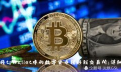如何将tpWallet中的数字货币转移到交易
