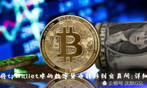 如何将tpWallet中的数字货币转移到交易所:详细指南