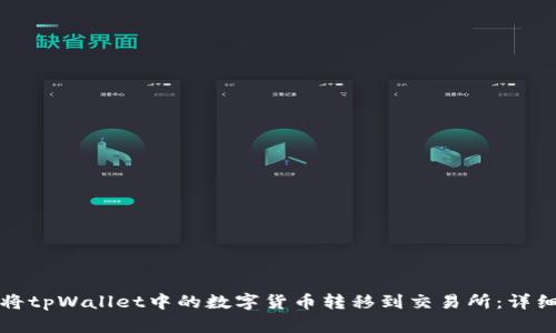 如何将tpWallet中的数字货币转移到交易所:详细指南