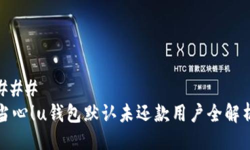 ###
当心!u钱包默认未还款用户全解析