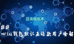 ### 当心！u钱包默认未还款用户全解析