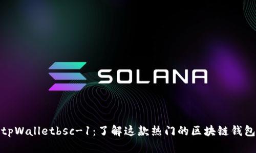 tpWalletbsc-1:了解这款热门的区块链钱包