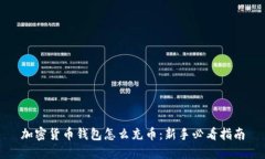 加密货币钱包怎么充币：新手必看指南