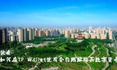 优质如何在TP Wallet使用合约地址购买数