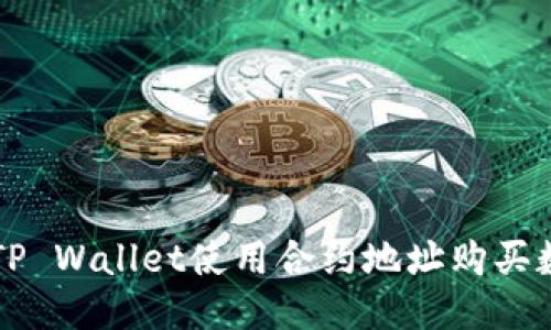 优质
如何在TP Wallet使用合约地址购买数字货币