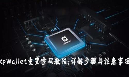 tpWallet重置密码教程:详解步骤与注意事项