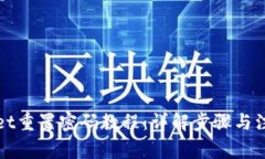 tpWallet重置密码教程：详解步骤与注意