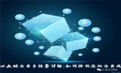 : 以太坊交易手续费详解：如何降低您
