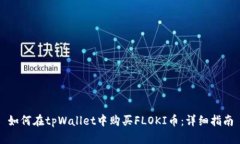 如何在tpWallet中购买FLOKI币：详细指南