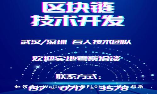 如何在tpWallet中购买FLOKI币:详细指南