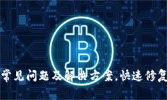 tpWallet常见问题及解决方案，快速修复