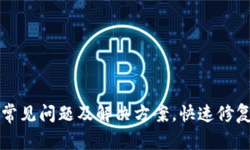 tpWallet常见问题及解决方案,快速修复钱包问题