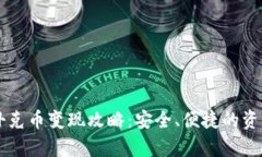 tpWallet扑克币变现攻略：安全、便捷的