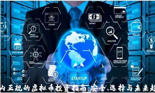 国内正规的虚拟币投资指南:安全、选择与未来趋势