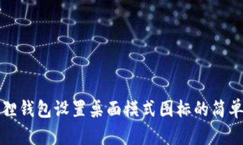 小狐狸钱包设置桌面模式图标的简单指南