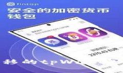 如何找回被转移的tpWallet资产：详细指南