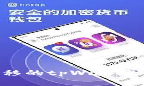 如何找回被转移的tpWallet资产:详细指南