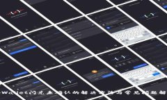 tpWallet闪兑未确认的解决方法与常见问题解析