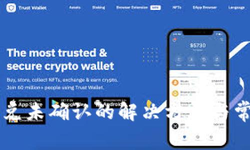 tpWallet闪兑未确认的解决方法与常见问题解析