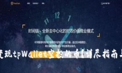 如何快速变现tpWallet空投的币？详尽指