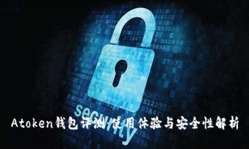 Atoken钱包评测:使用体验与安全性解析