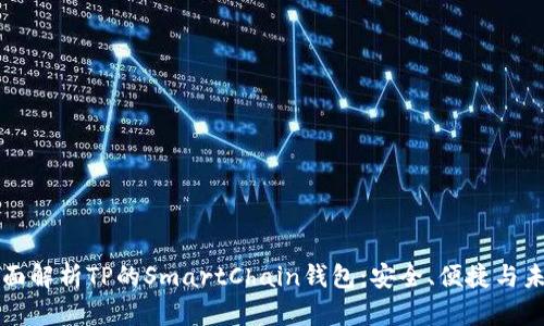 全面解析TP的SmartChain钱包:安全、便捷与未来