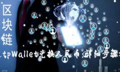 如何通过tpWallet兑换人民币：详细步骤