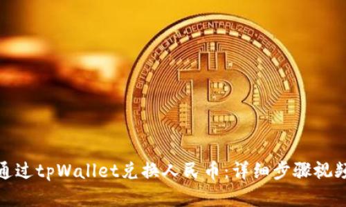 如何通过tpWallet兑换人民币:详细步骤视频解说