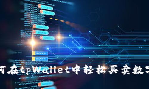 : 如何在tpWallet中轻松买卖数字货币