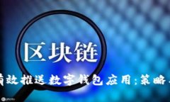 如何有效推送数字钱包应用：策略与方法