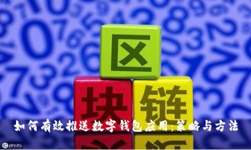 如何有效推送数字钱包应用:策略与方法