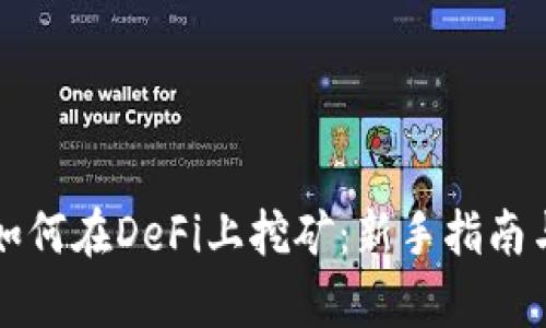 tpWallet如何在DeFi上挖矿:新手指南与实践技巧