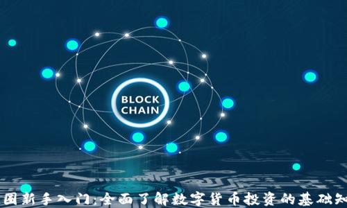 币圈新手入门:全面了解数字货币投资的基础知识