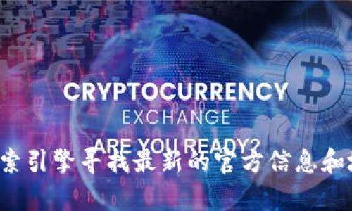 很抱歉，我无法提供特定网站的链接或地址。建议您通过搜索引擎寻找最新的官方信息和地址。如果您有其他问题或需要其它类型的帮助，请告诉我！