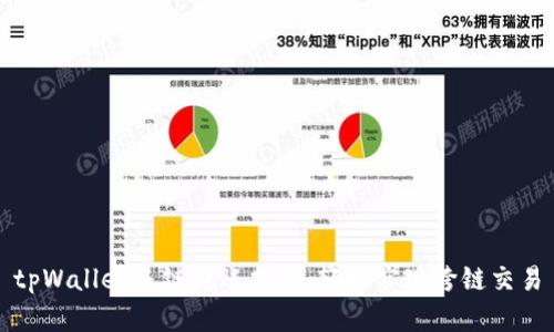 tpWallet多链转账指南:轻松实现跨链交易