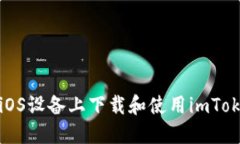 如何在iOS设备上下载和使用imToken钱包
