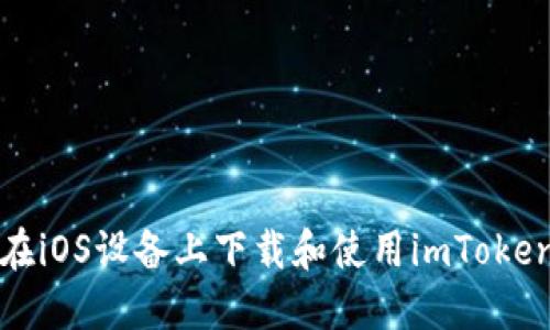 如何在iOS设备上下载和使用imToken钱包