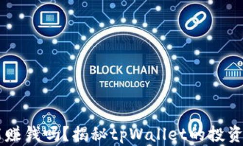 tpWallet能赚钱吗?揭秘tpWallet的投资与收益潜力