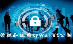 如何安全管理和使用tpWallet公钥：完整