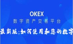 tpWallet最新版：如何使用和您的数字钱