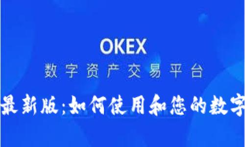 tpWallet最新版:如何使用和您的数字钱包体验