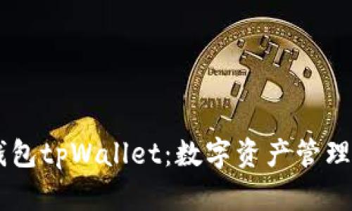 MEETONE钱包tpWallet:数字资产管理的完美选择