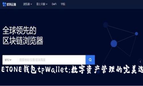 MEETONE钱包tpWallet:数字资产管理的完美选择