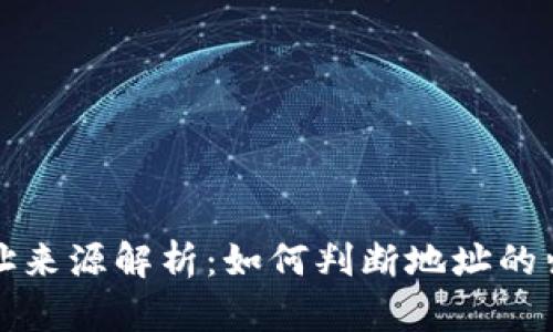tpWallet地址来源解析:如何判断地址的归属与安全性