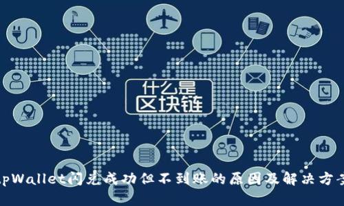 tpWallet闪兑成功但不到账的原因及解决方案