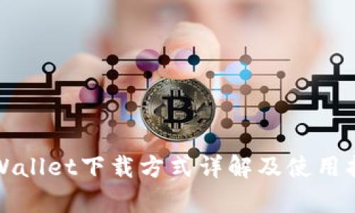 tpWallet下载方式详解及使用指南
