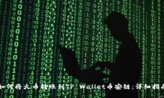 如何将火币转账到TP Wallet币安链：详细