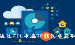 如何通过FIL币在TP钱包中获取收益